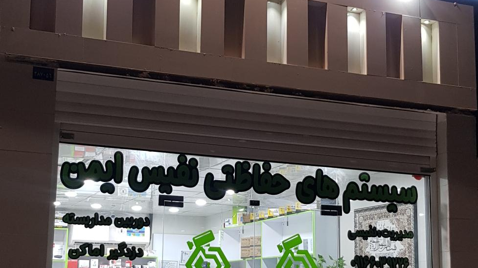 سیستم های حفاظتی نفیس ایمن