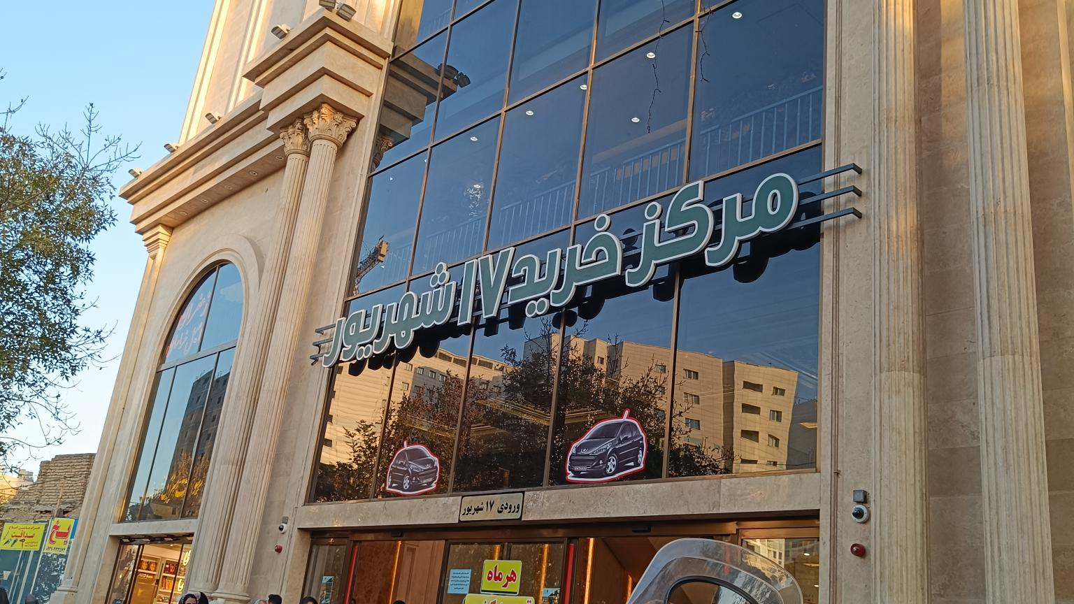 مرکز خرید ۱۷ شهریور