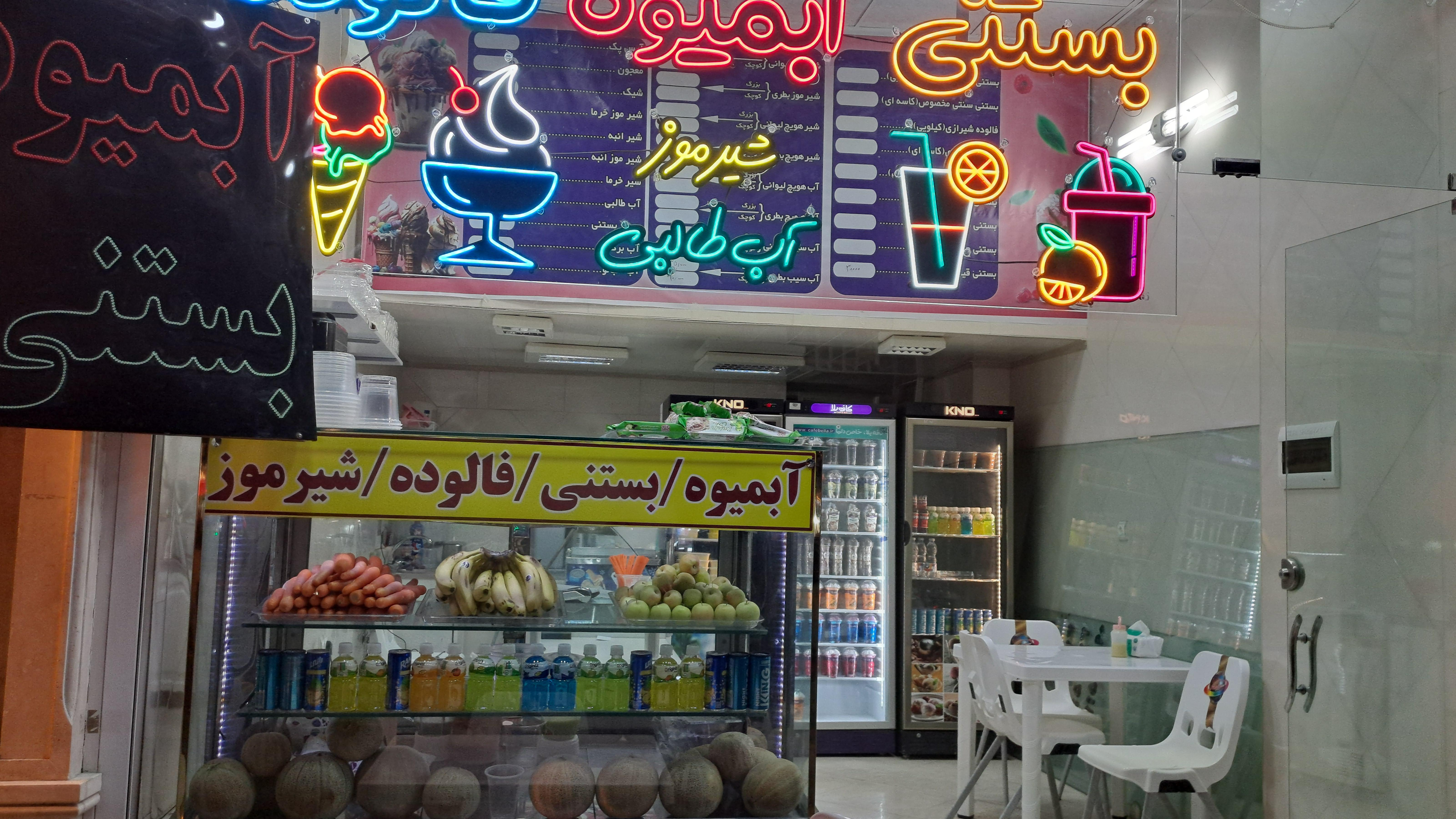 آبمیوه بستنی داداشی