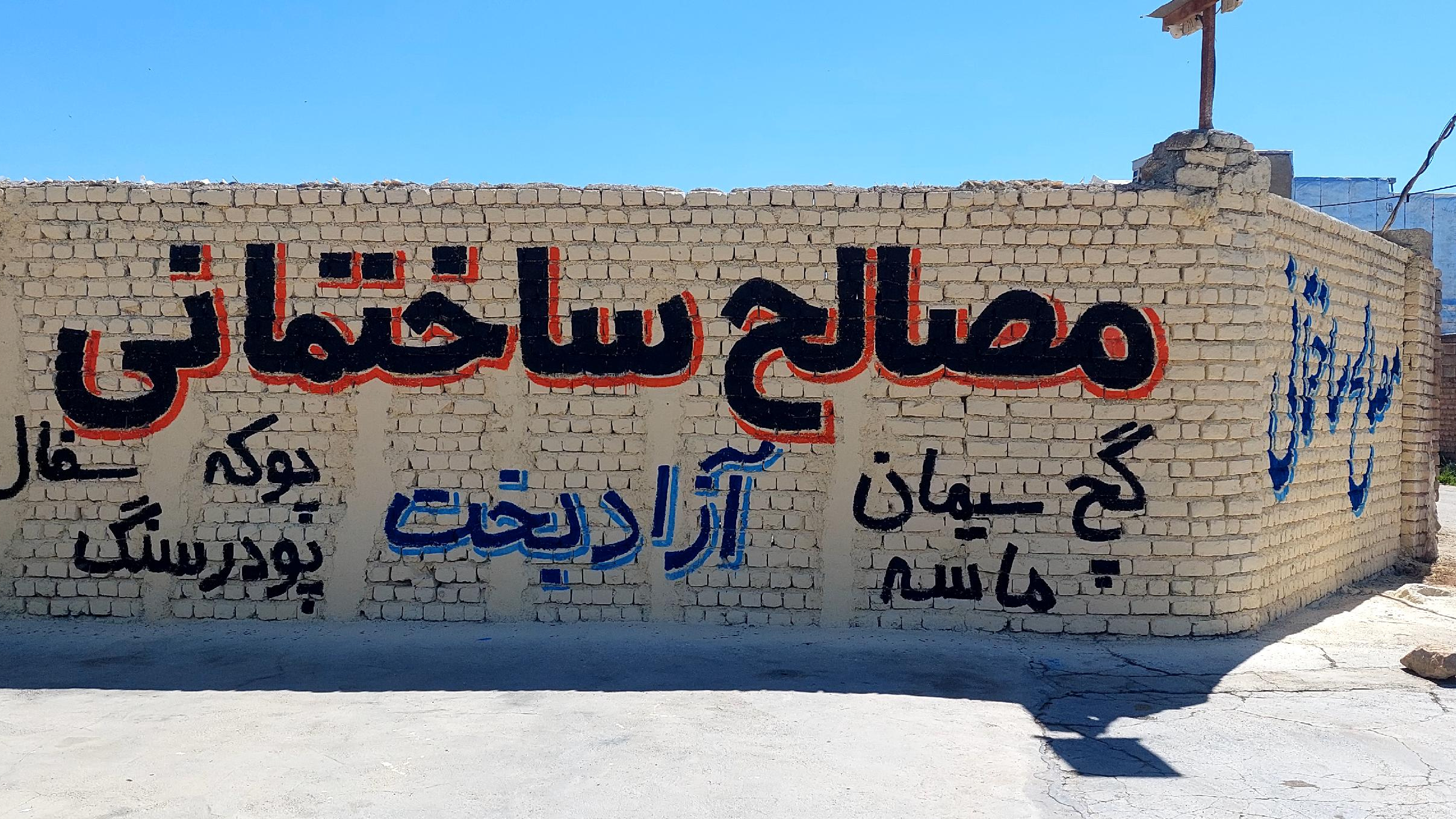 مصالح ساختمانی آزادبخت