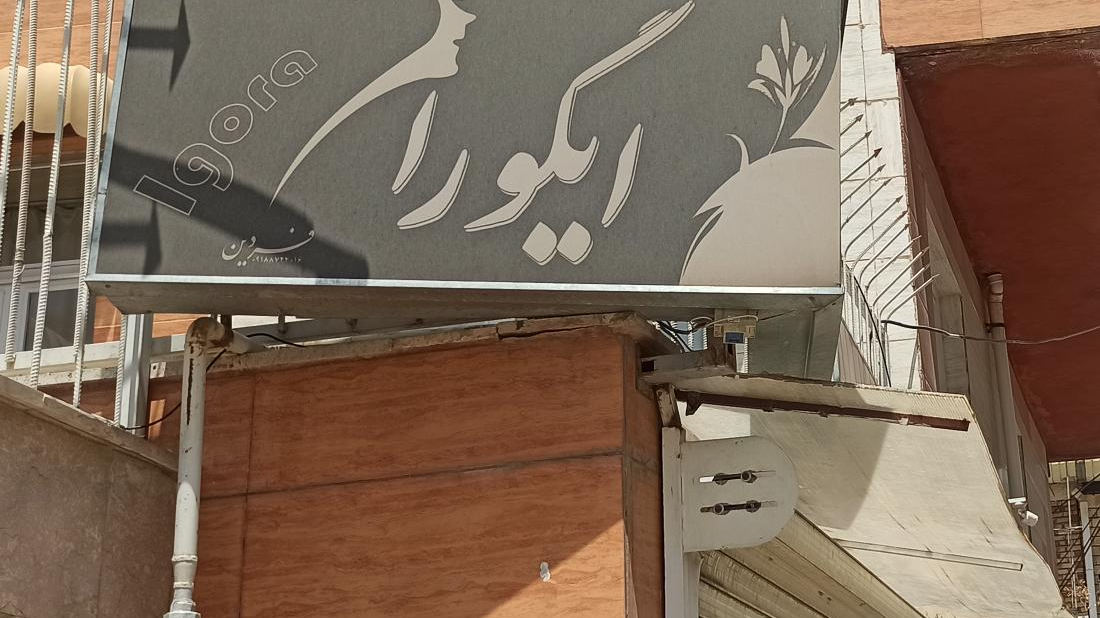 سالن زیبایی ایگورا
