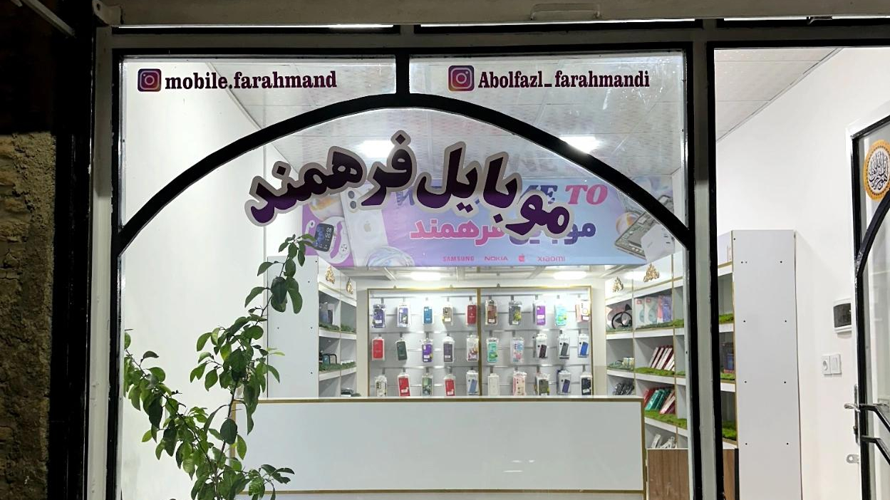 موبایل فرهمند