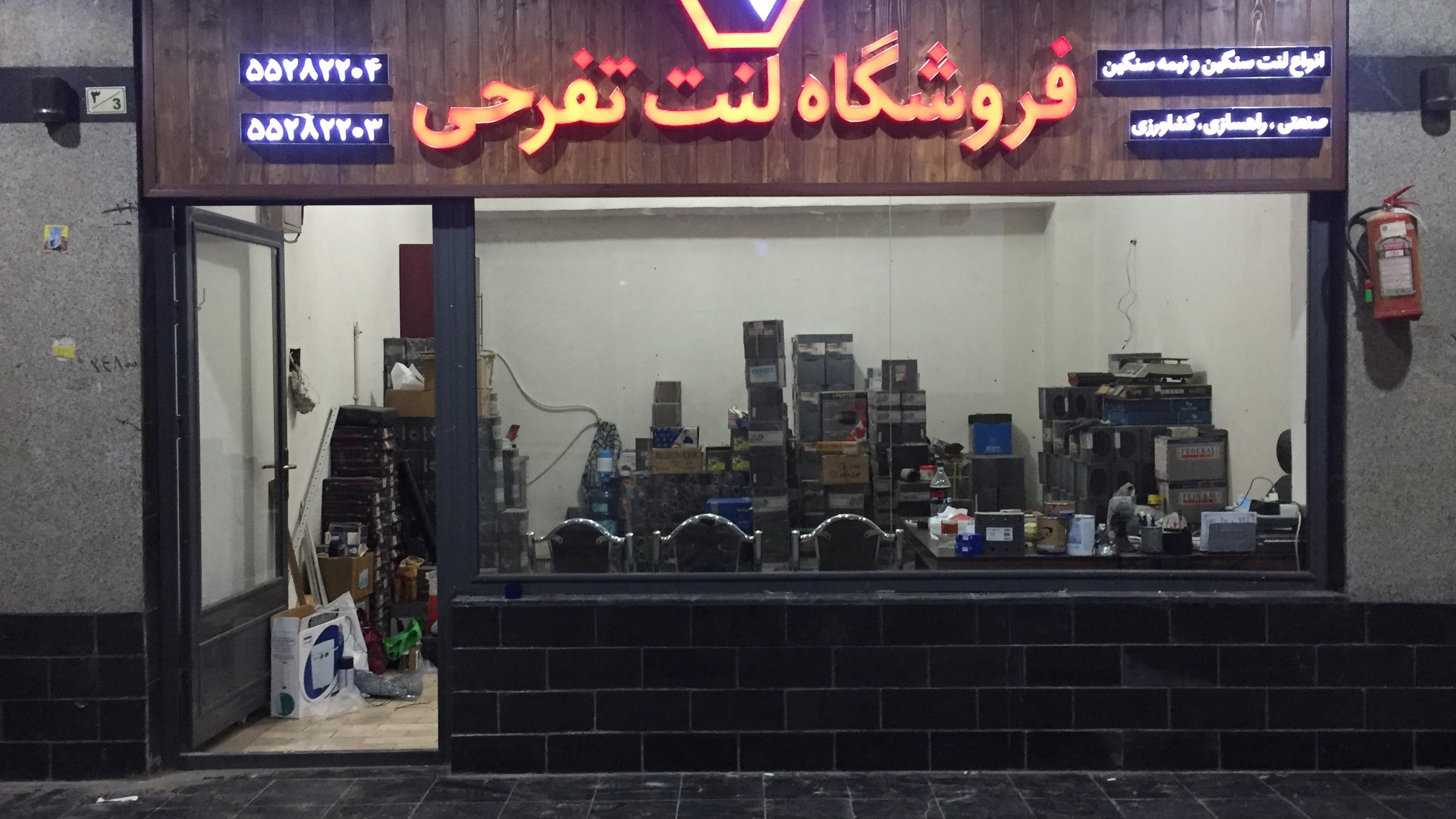 فروشگاه لنت تفرحی
