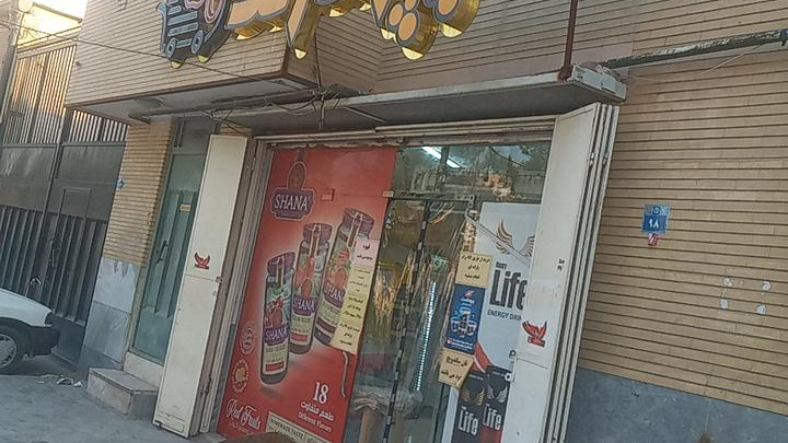 سوپرمارکت ماهان