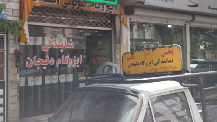 نمایندگی ایزوگام دلیجان