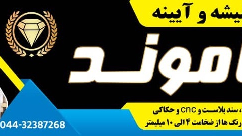 صنایع شیشه و آینه دیاموند