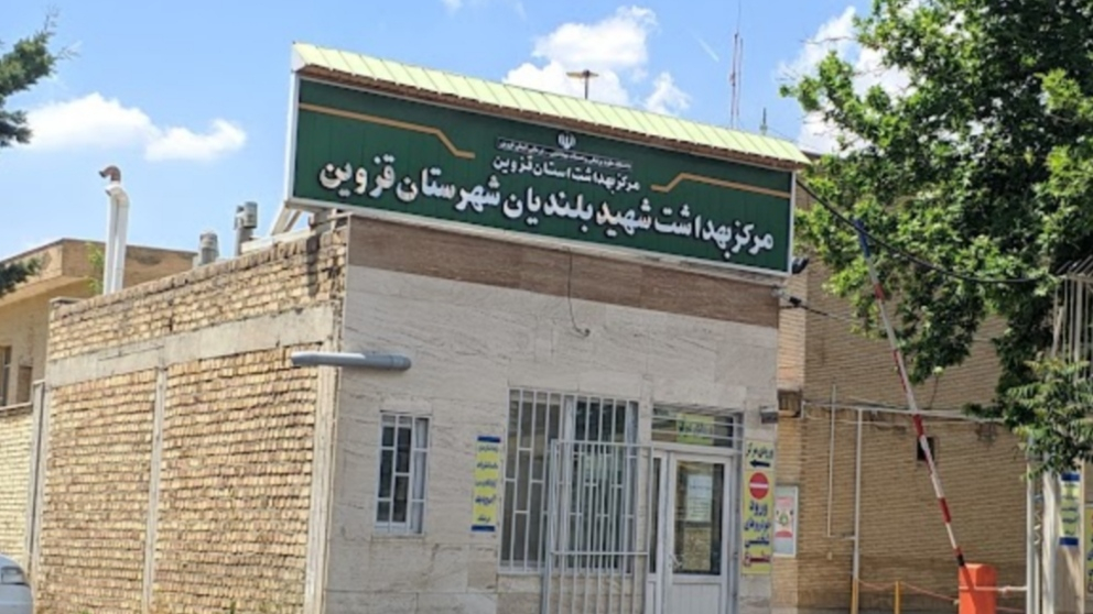 مرکز بهداشت شهید بلندیان شهرستان قزوین