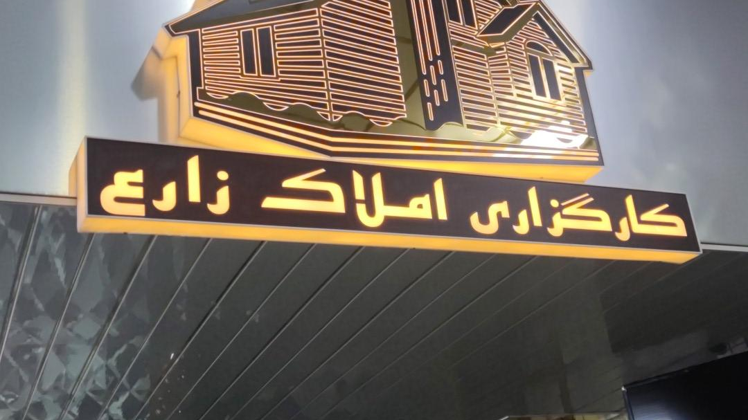 املاک زارع