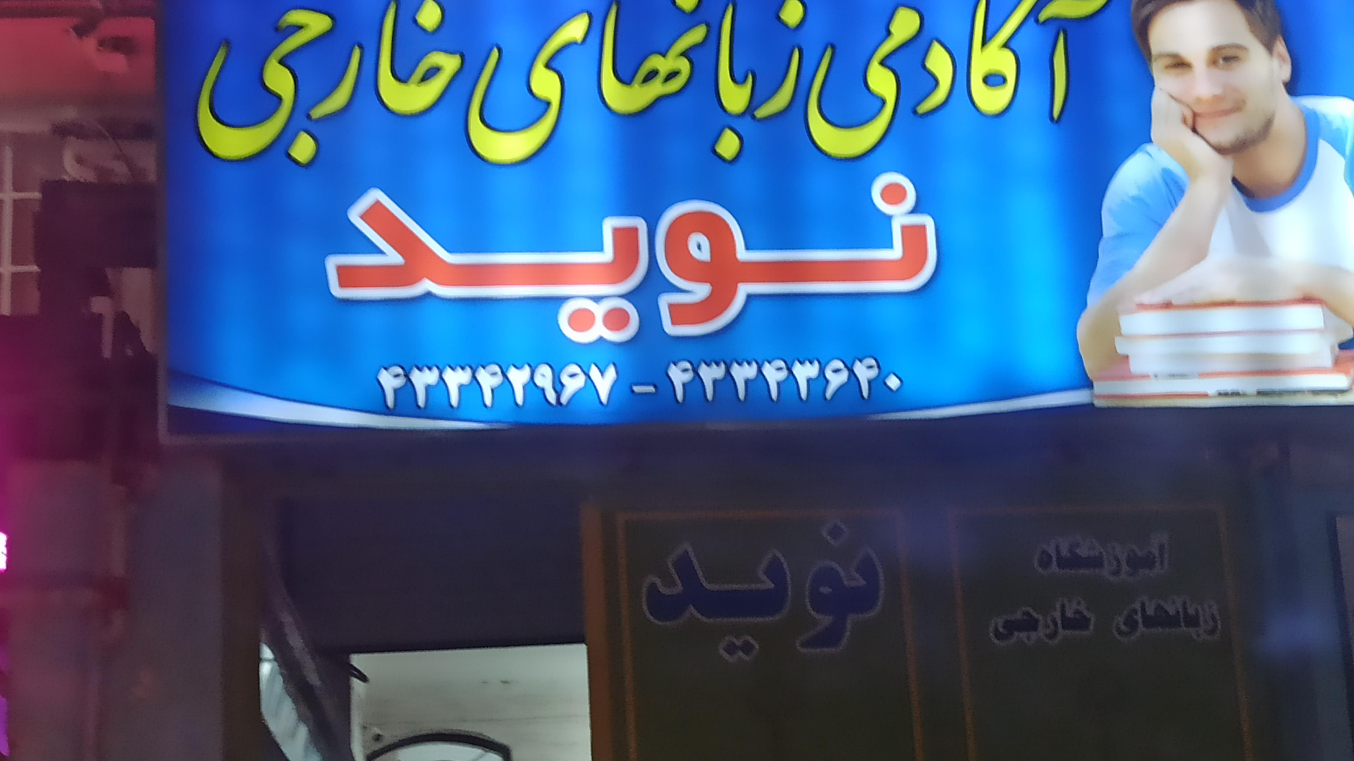 کانون زبان خارجه نوید