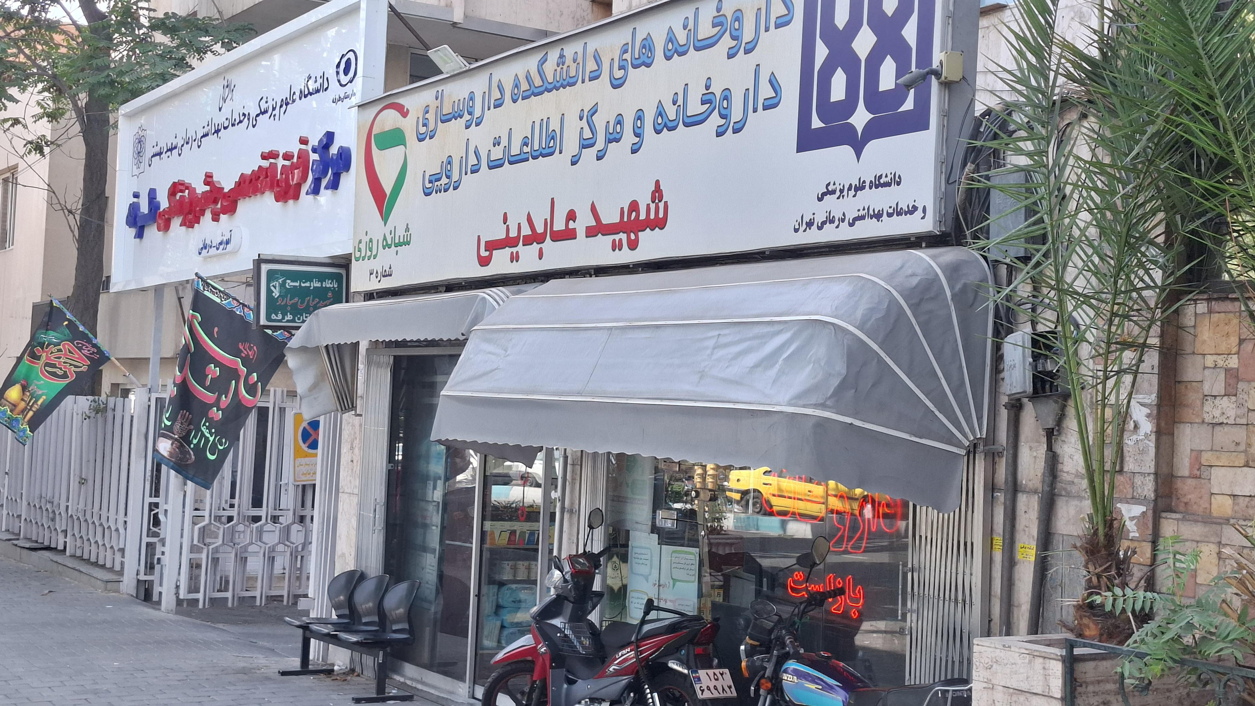 داروخانه شهید عابدینی (طرفه)