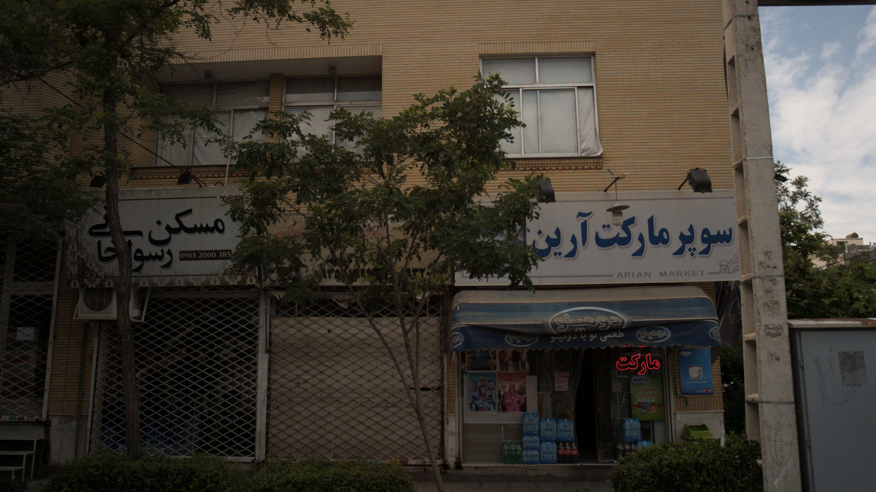 سوپرمارکت آرین