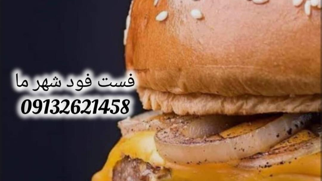 فست فود شهر ما