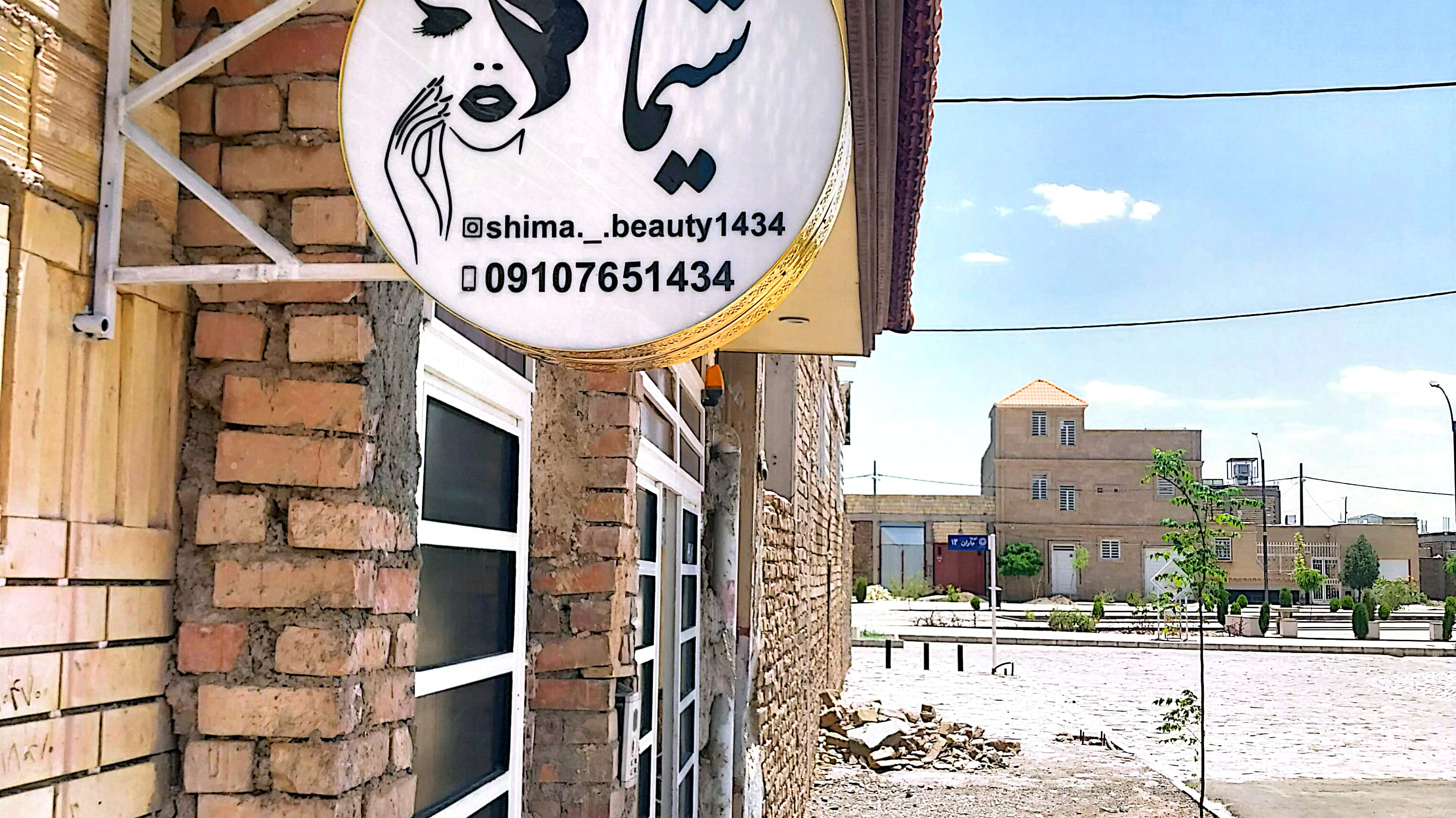 سالن زیبایی شیما