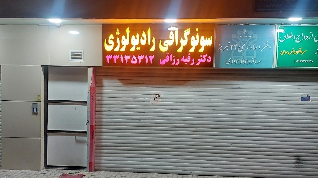 سونوگرافی و رادیولوژی دکتر رزاقی