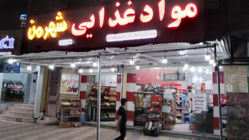 فروشگاه مواد غذایی شهر من