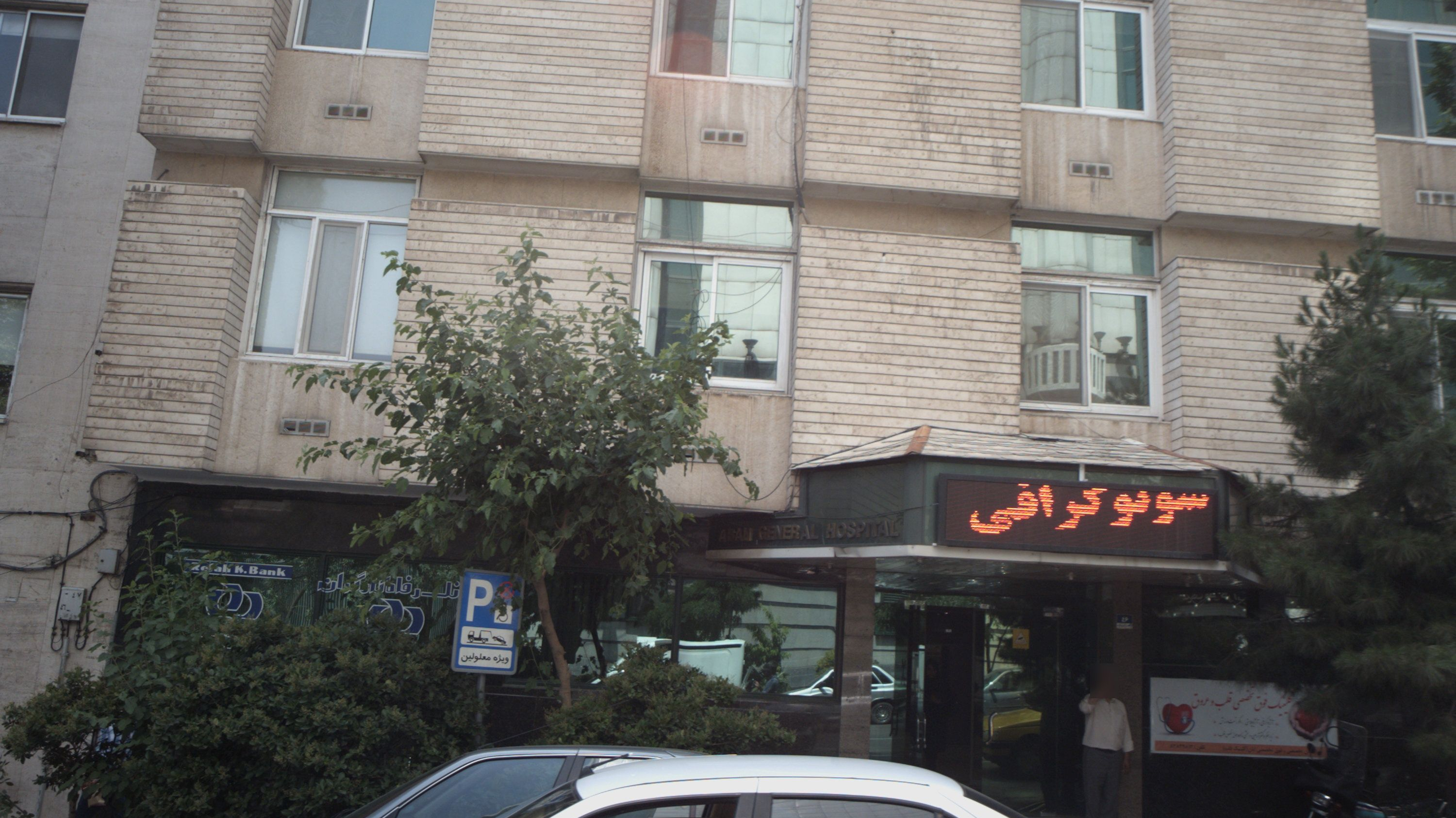 بیمارستان آبان تهران