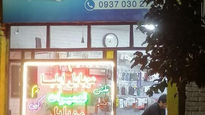 موبایل ایلیا