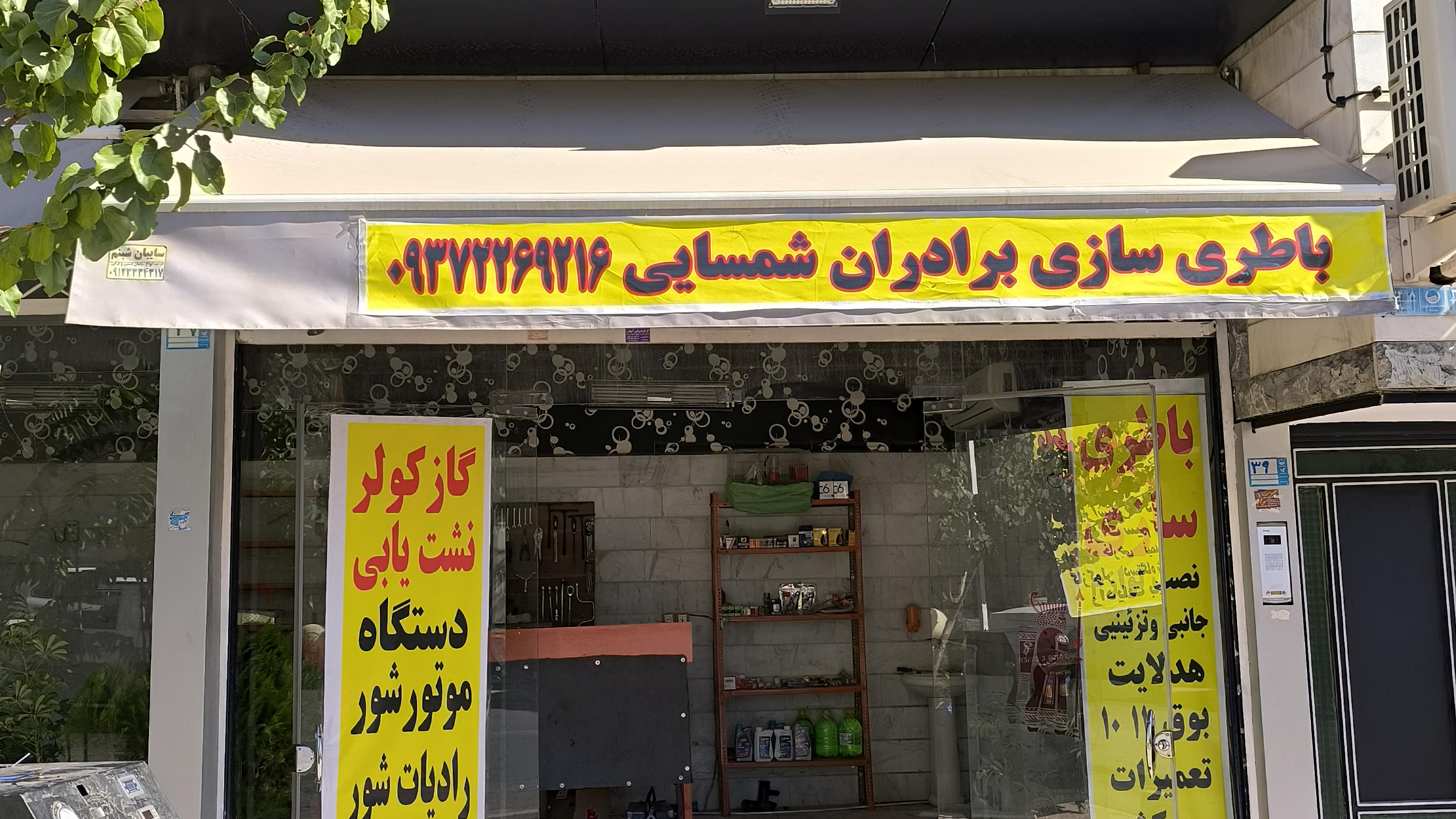 باطری سازی برادران