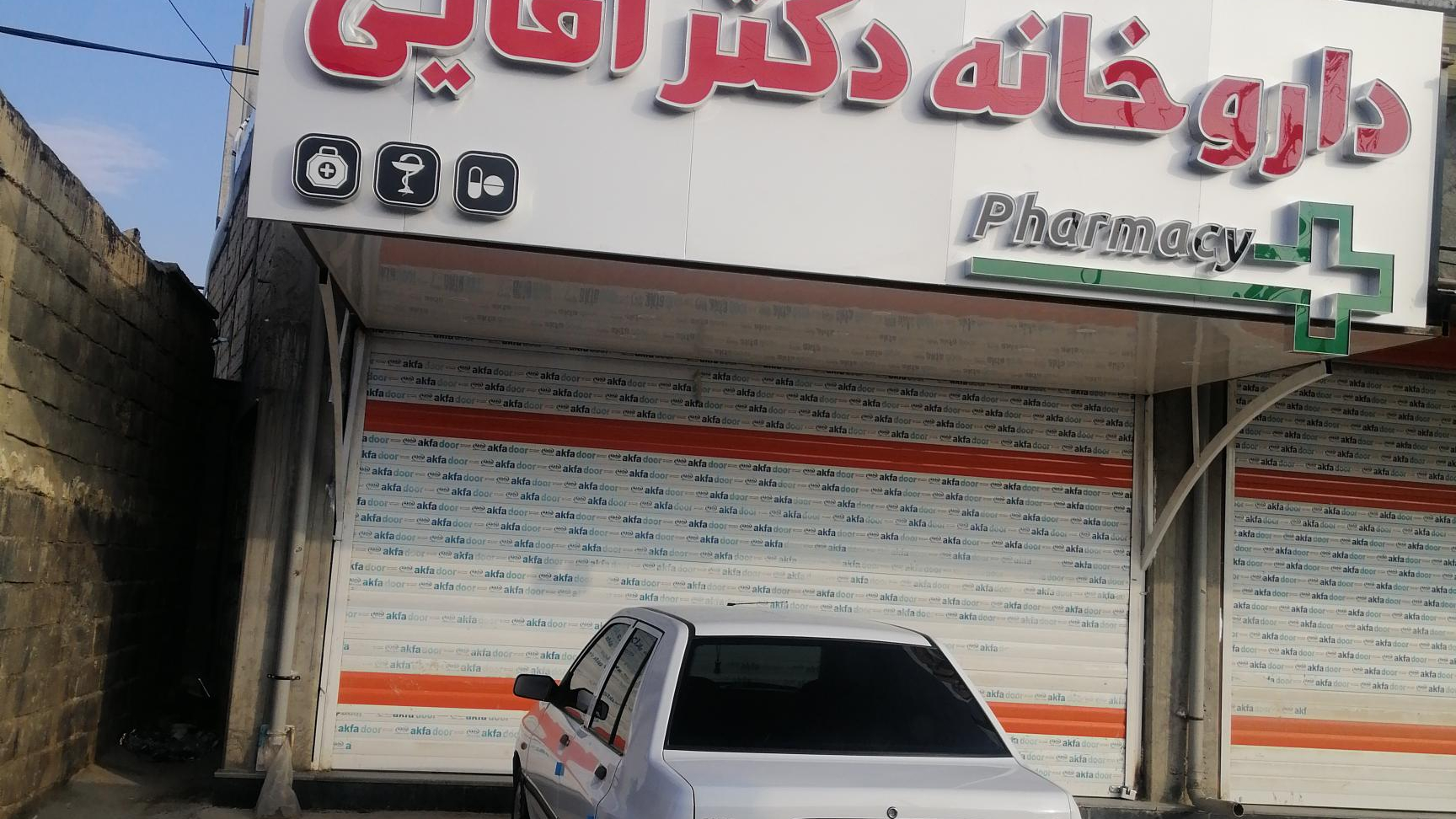 داروخانه دکتر آقایی