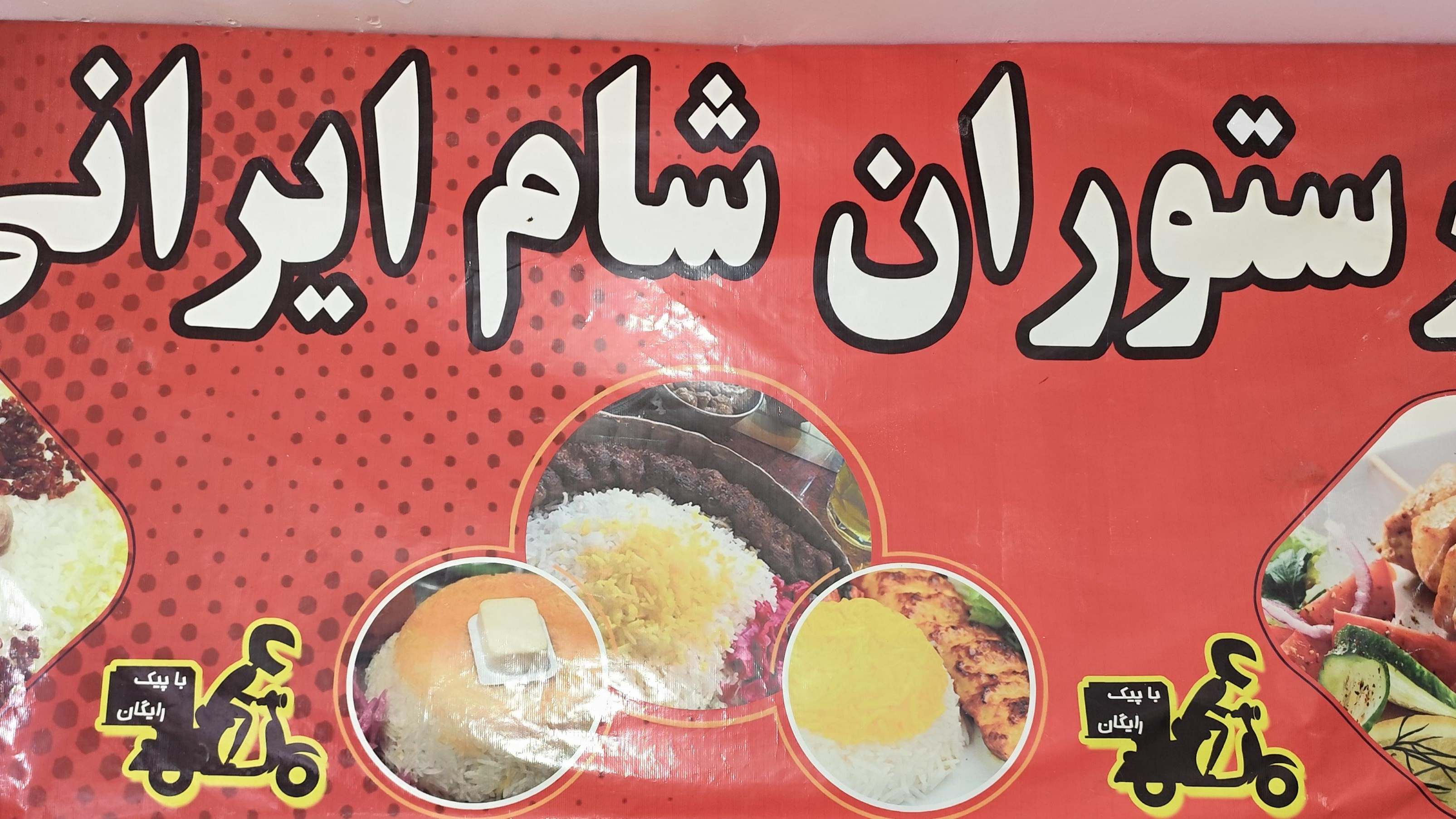 رستوران شام ایرانی