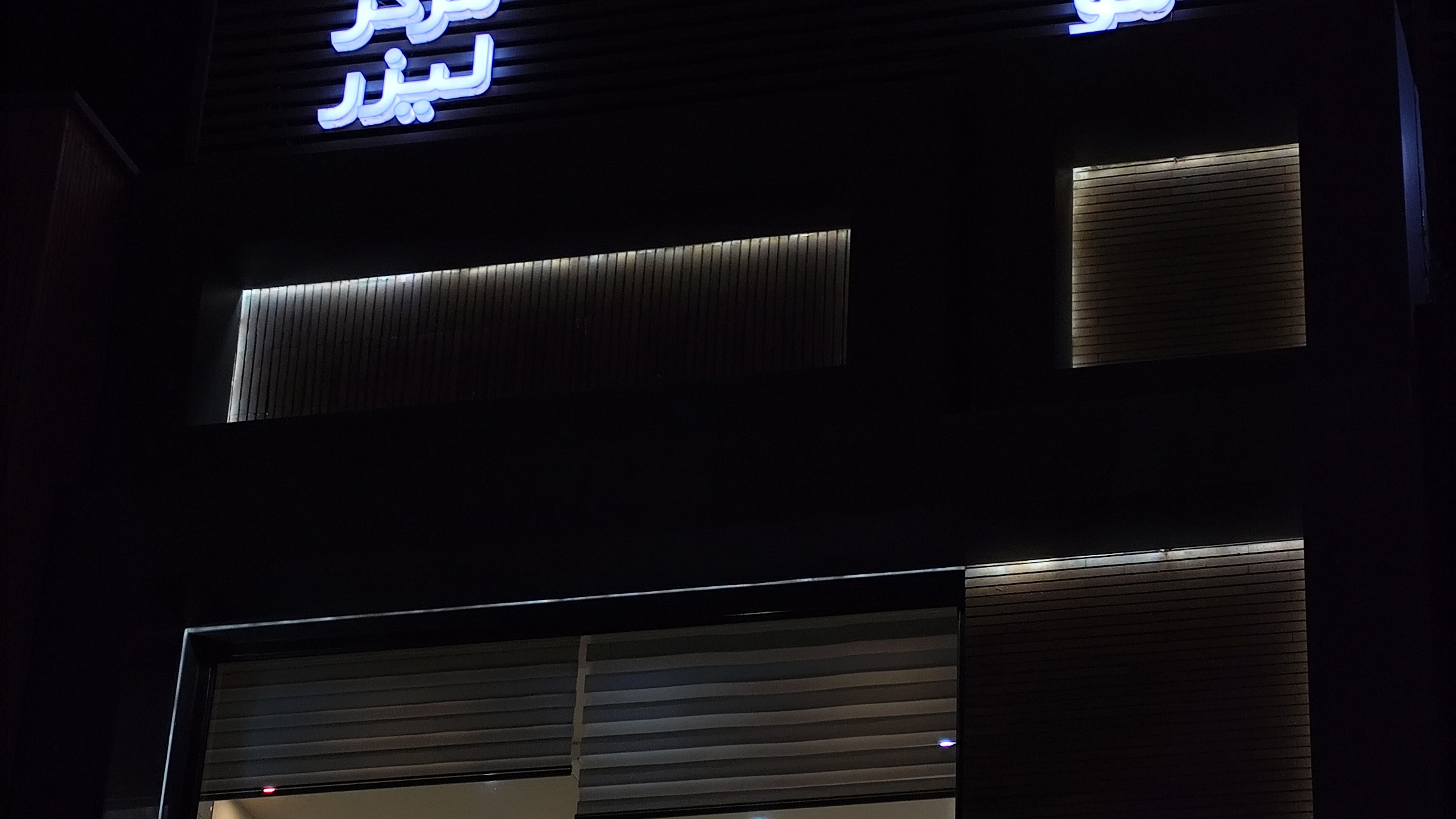 کلینیک درمانی نهال