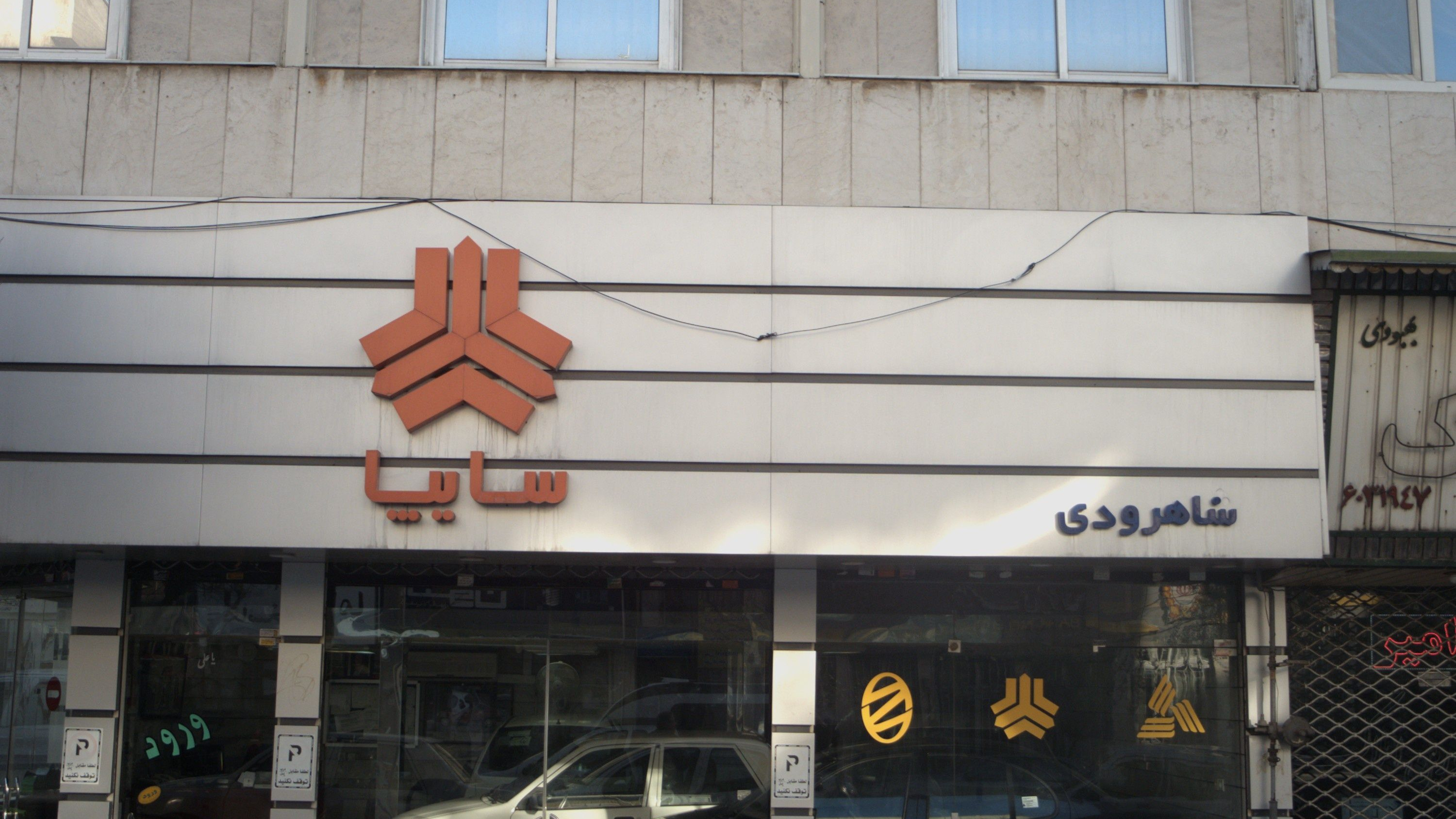 نمایندگی سایپا شاهرودی