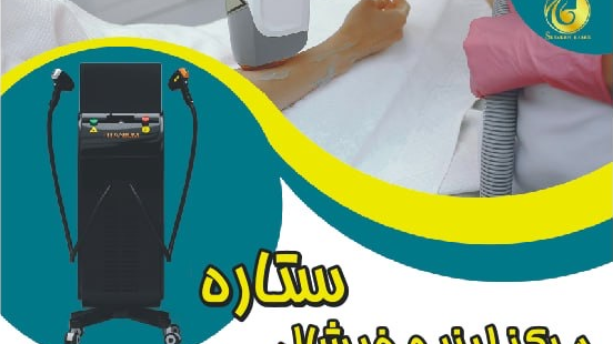مرکز لیزر و فیشال ستاره