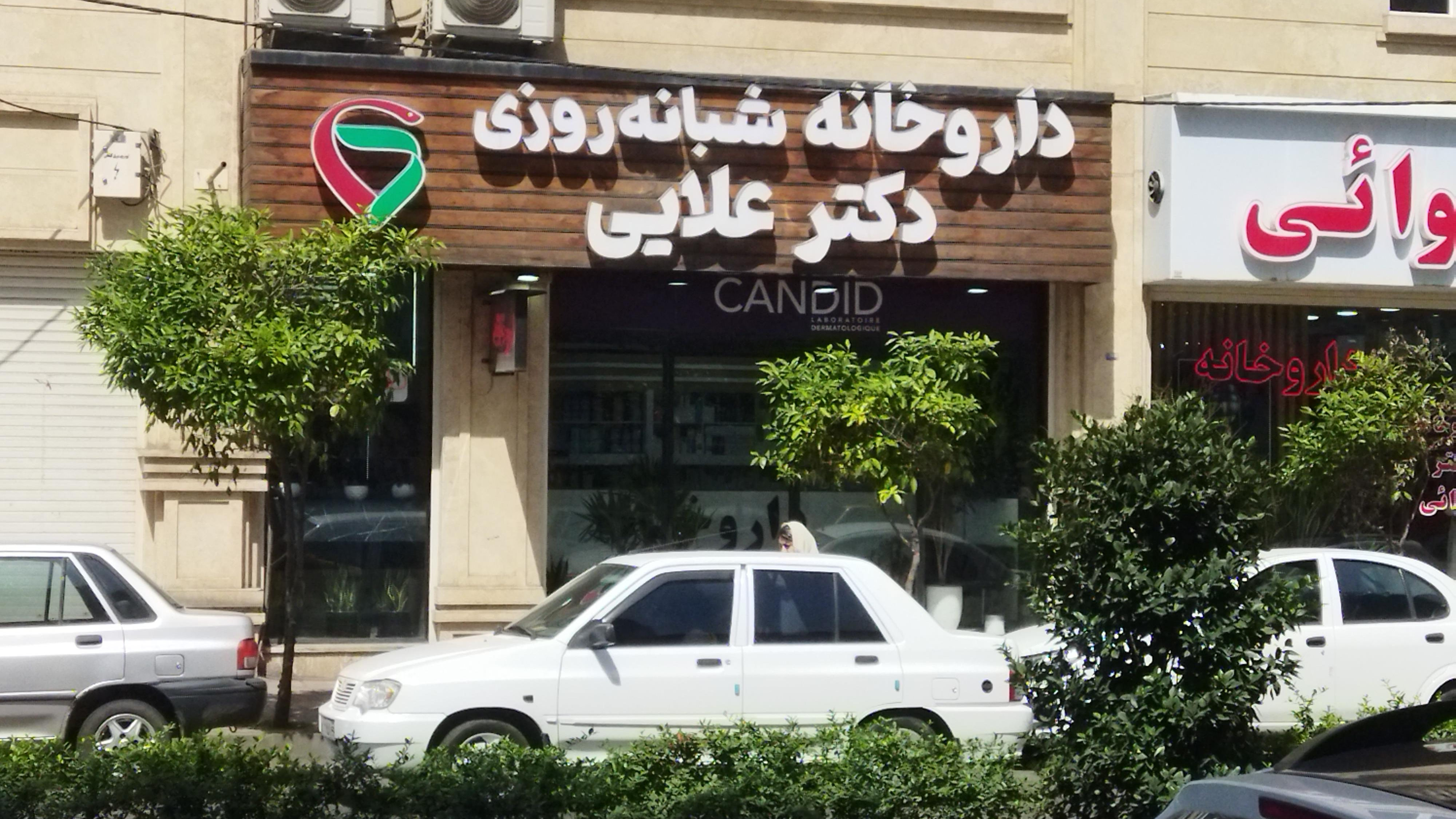 داروخانه شبانه روزی دکتر علایی
