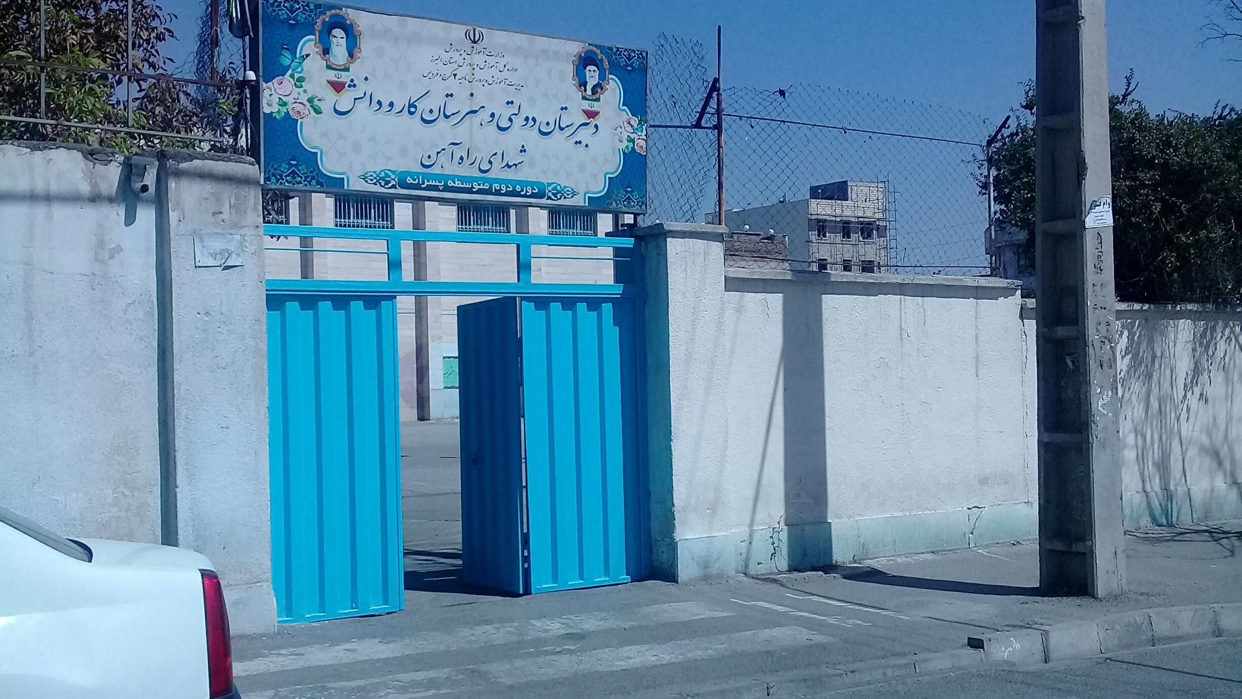 دبیرستان و هنرستان پسرانه شهدای راه آهن
