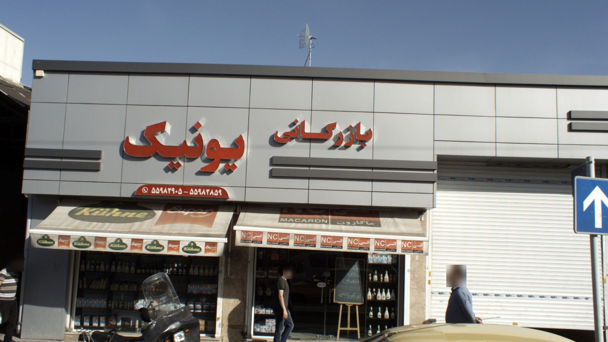 بازرگانی یونیک