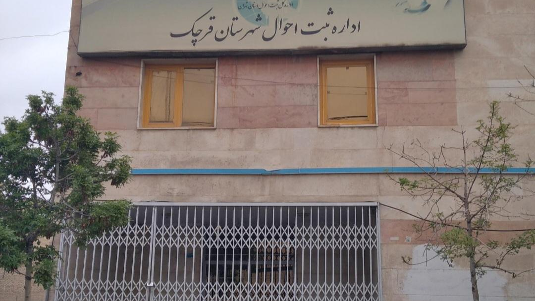 اداره ثبت احوال قرچک