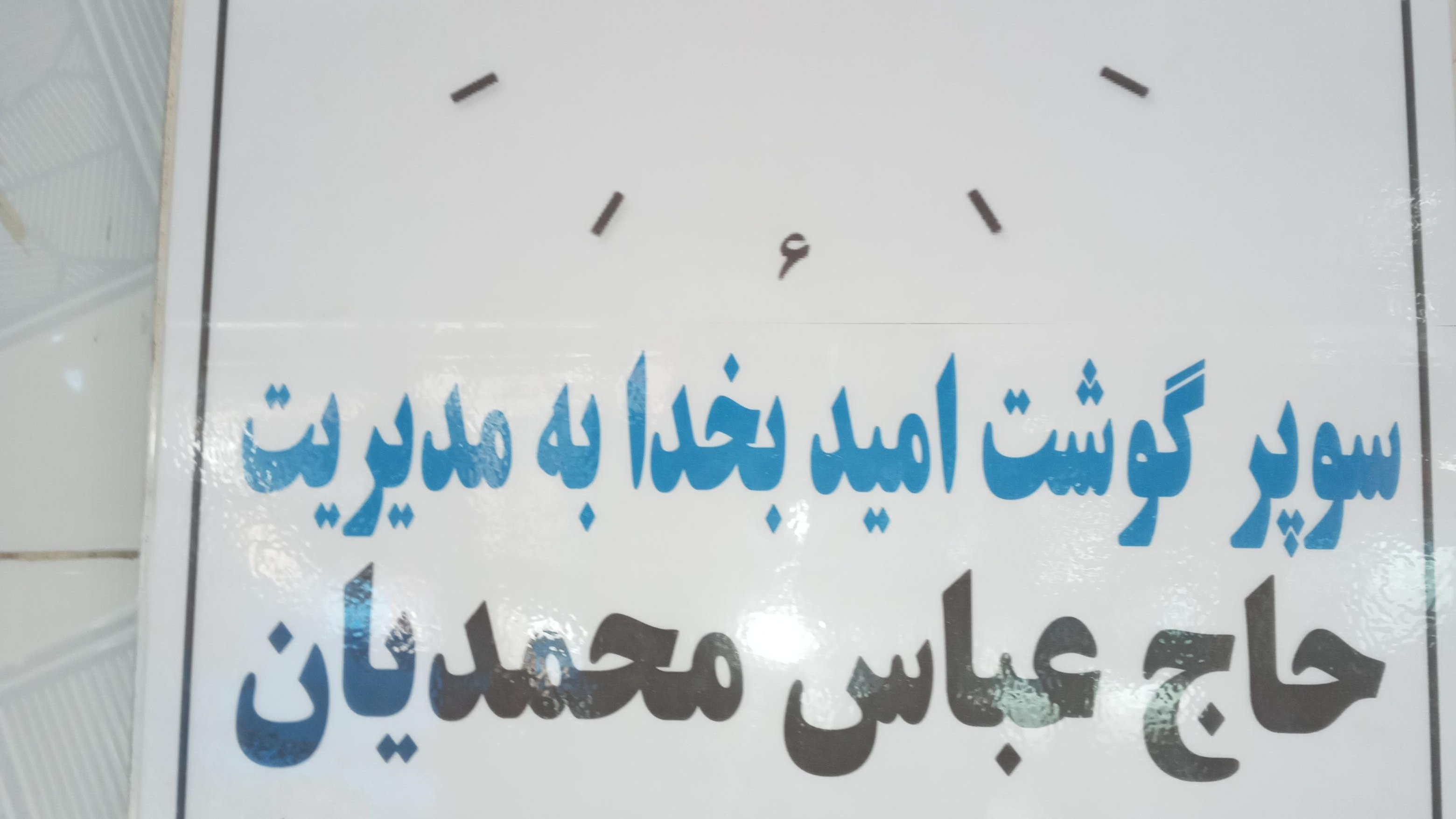 قصابی امید بخدا