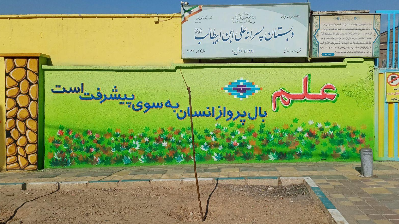 مدرسه علی ابن ابیطالب