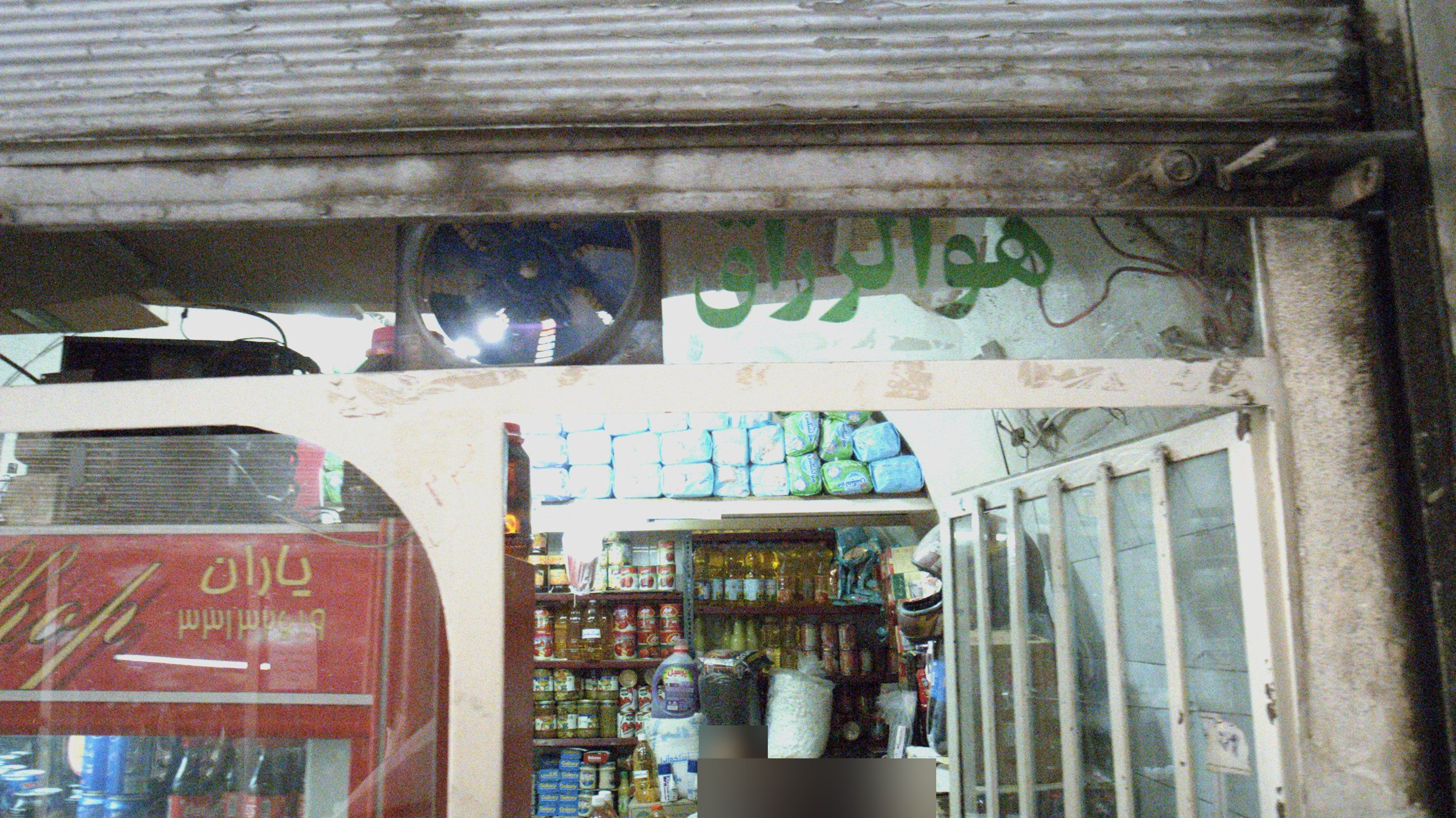 سوپر مارکت یاران