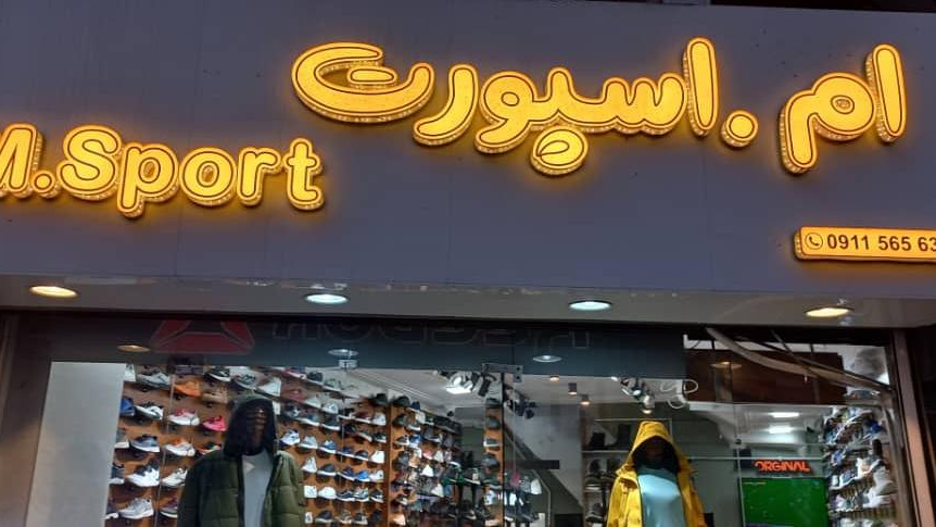 فروشگاه ام.اسپورت
