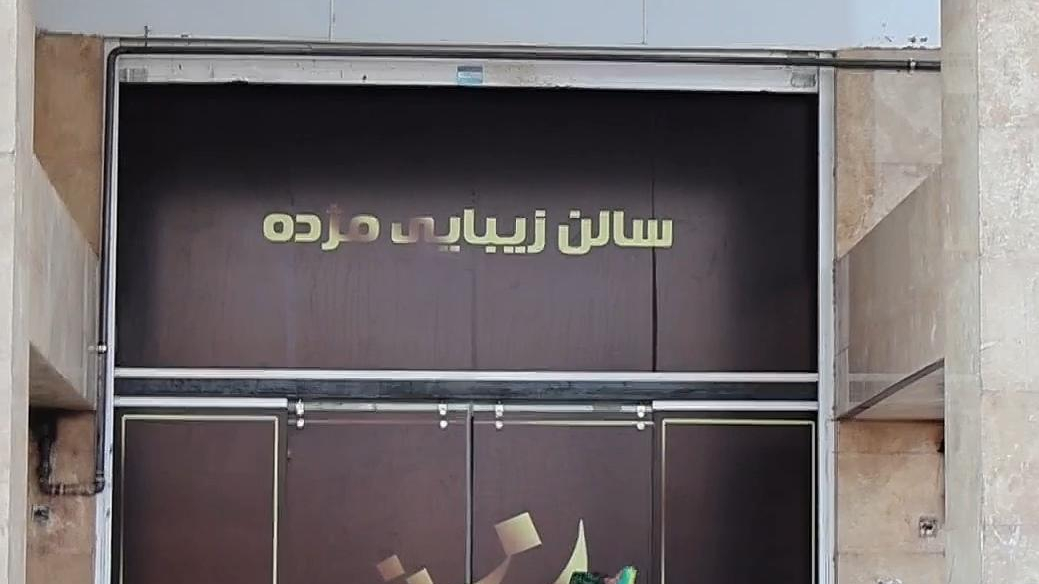 سالن زیبایی مژده