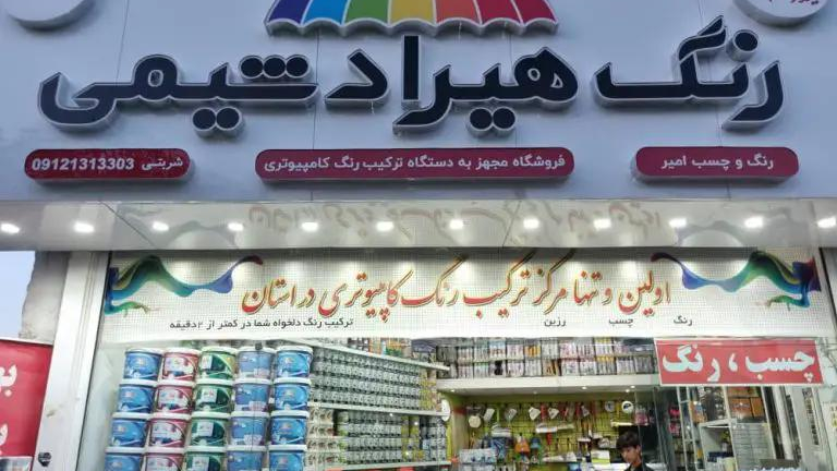 فروشگاه رنگ امیر