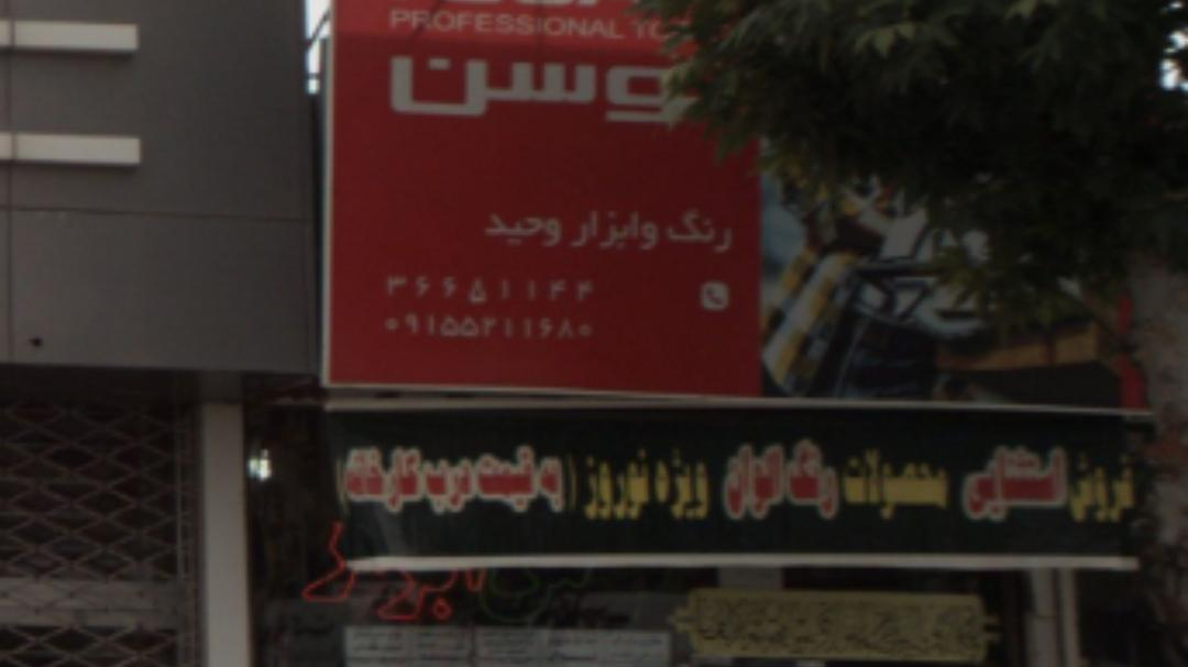 رنگ و ابزار وحید