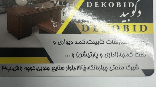 صنایع چوبی دکو بید