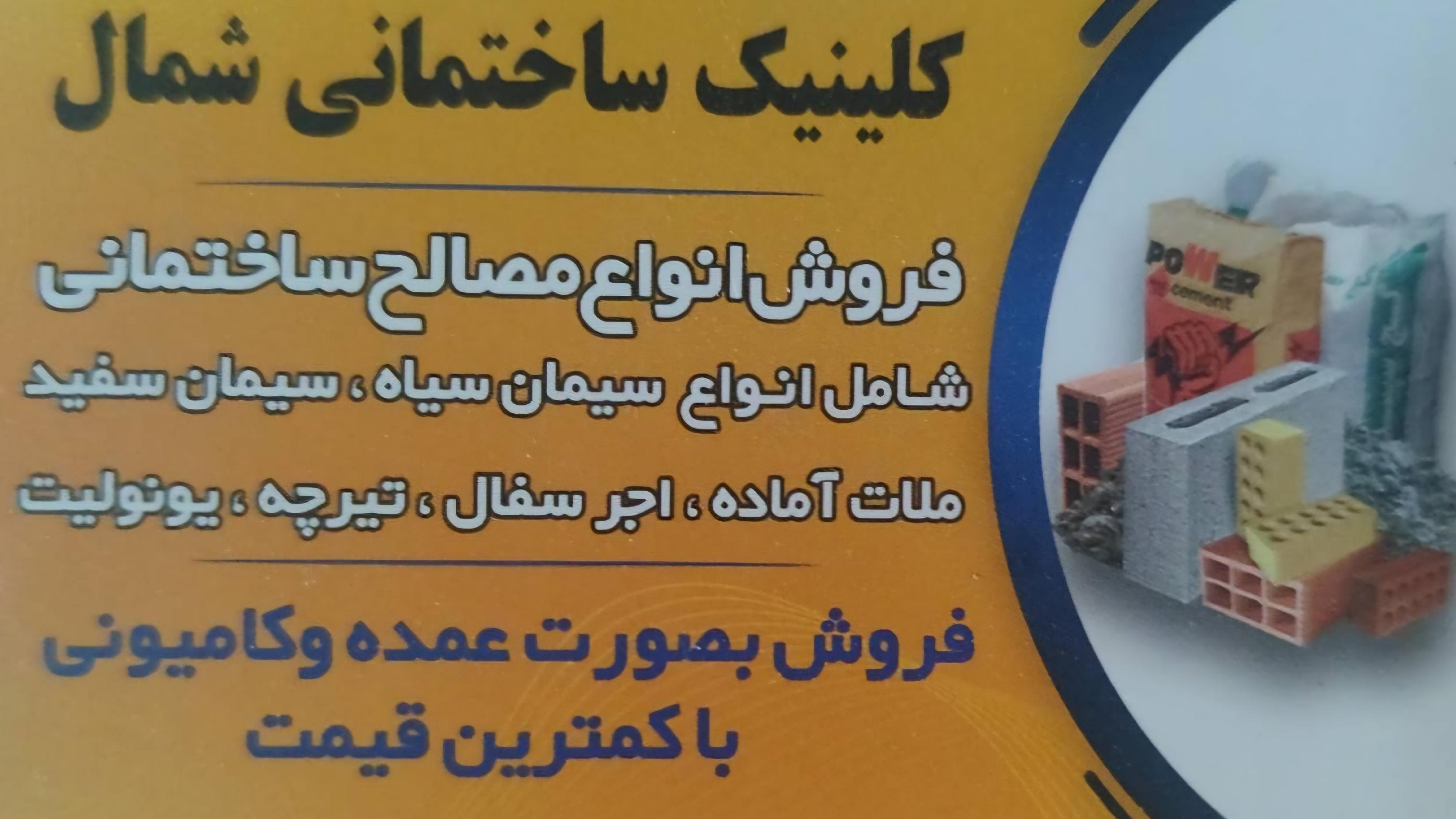 فروشگاه مصالح ساختمانی شمال