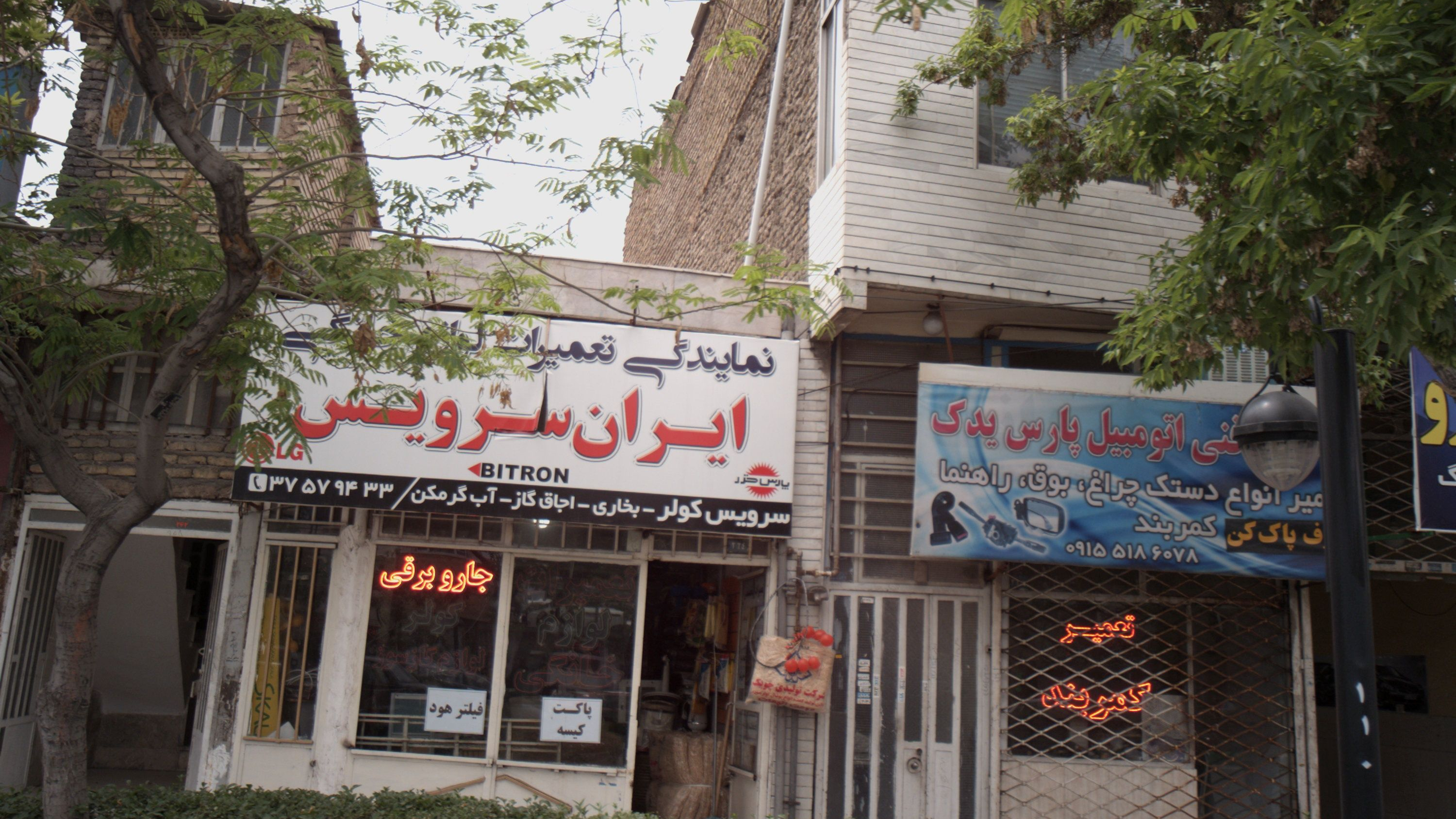 نمایندگی تعمیرات لوازم خانگی ایران سرویس