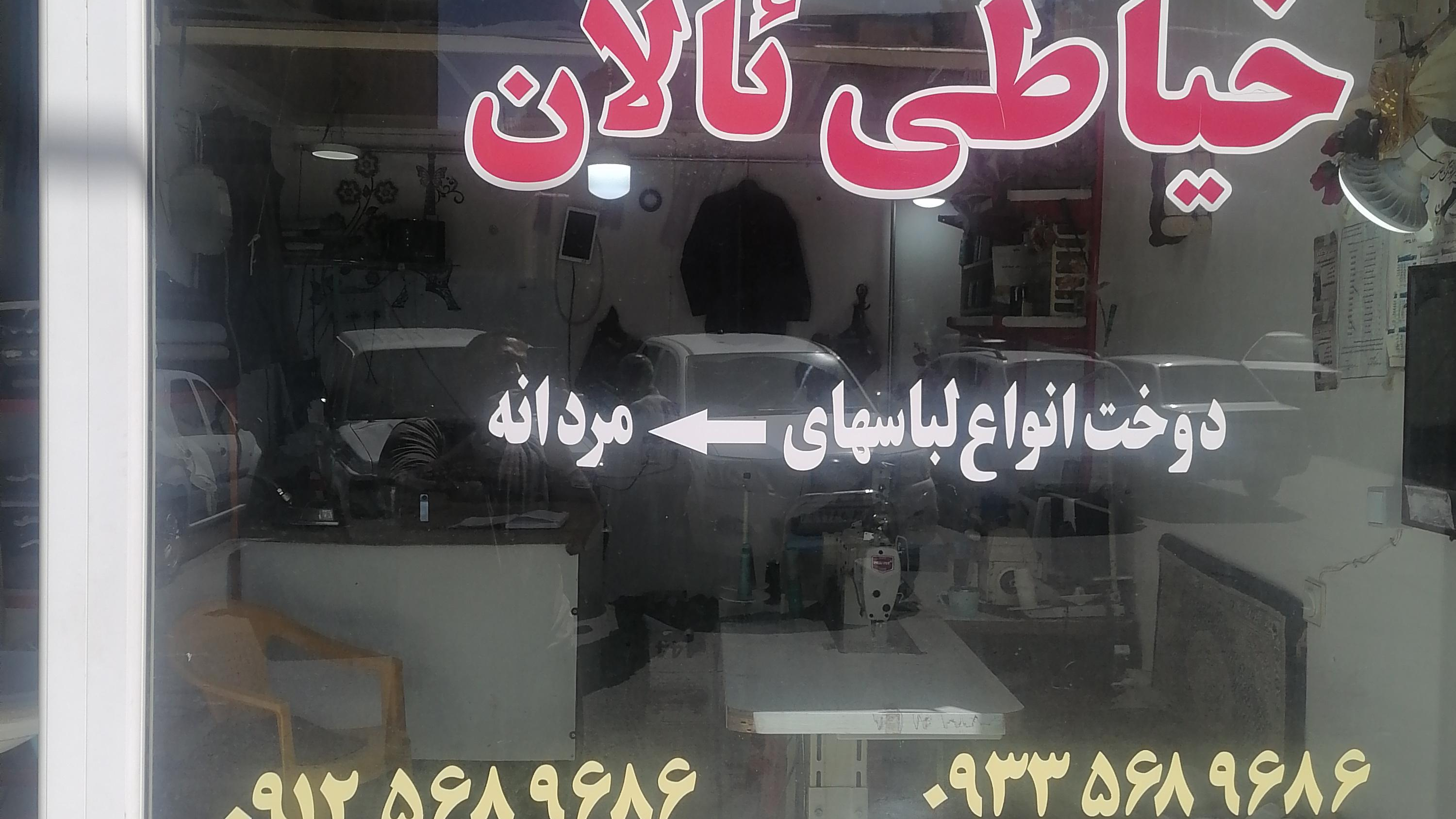 خیاطی آلان