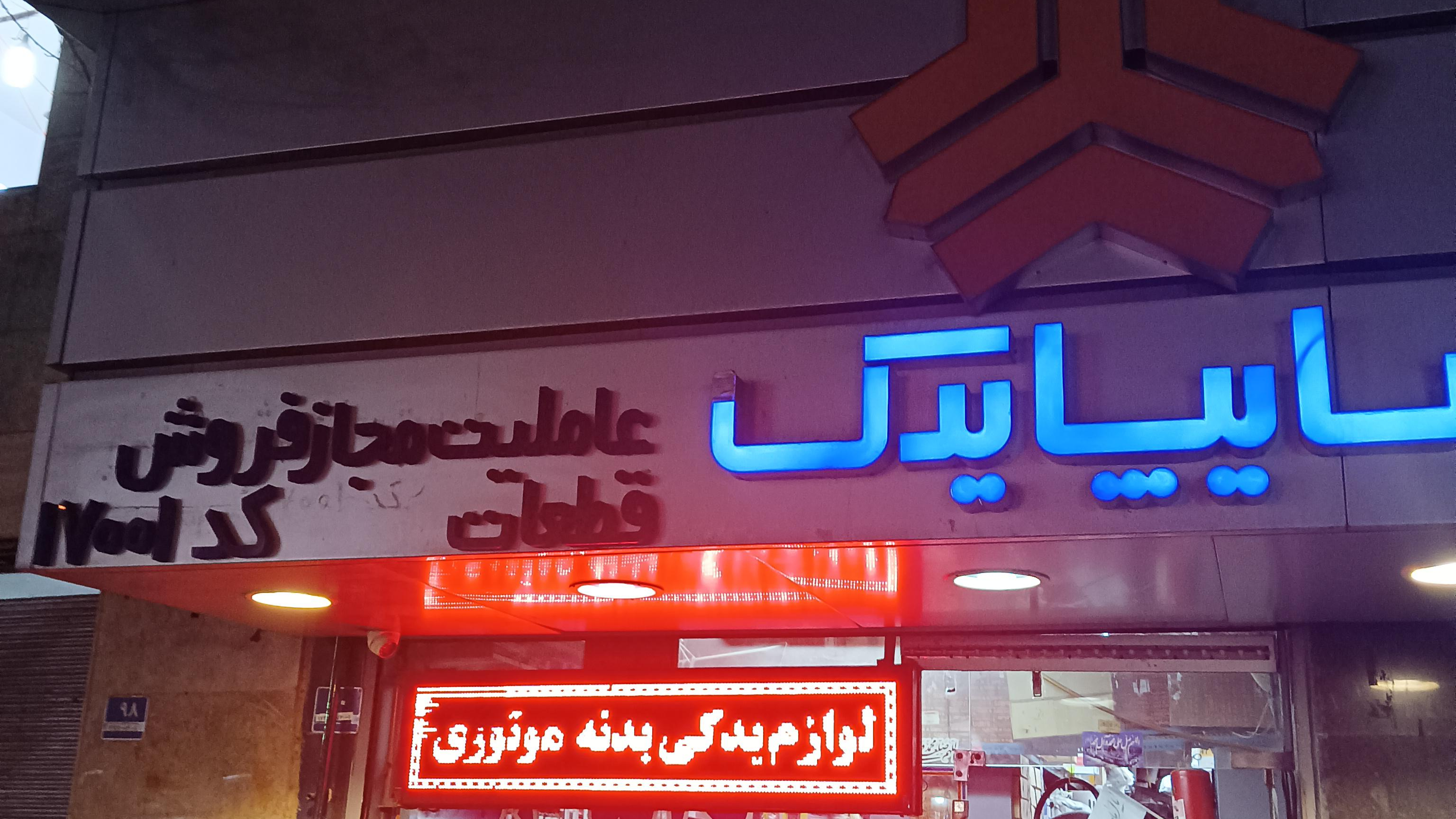 سایپا یدک غلامرضا میرزایی کد ۱۷۰۰۱