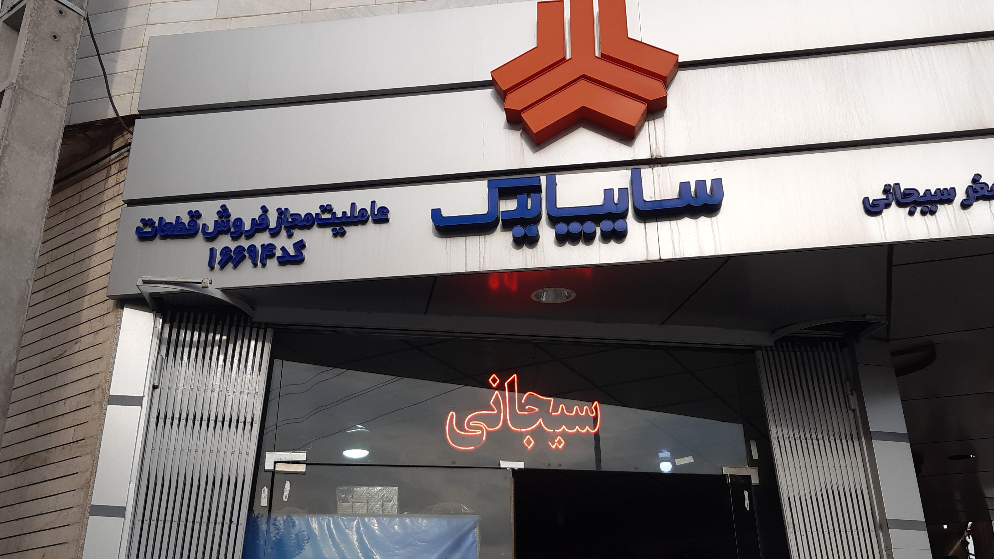 نمایندگی سایپا سیجانی