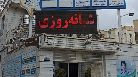 درمانگاه شبانهروزی مهراد