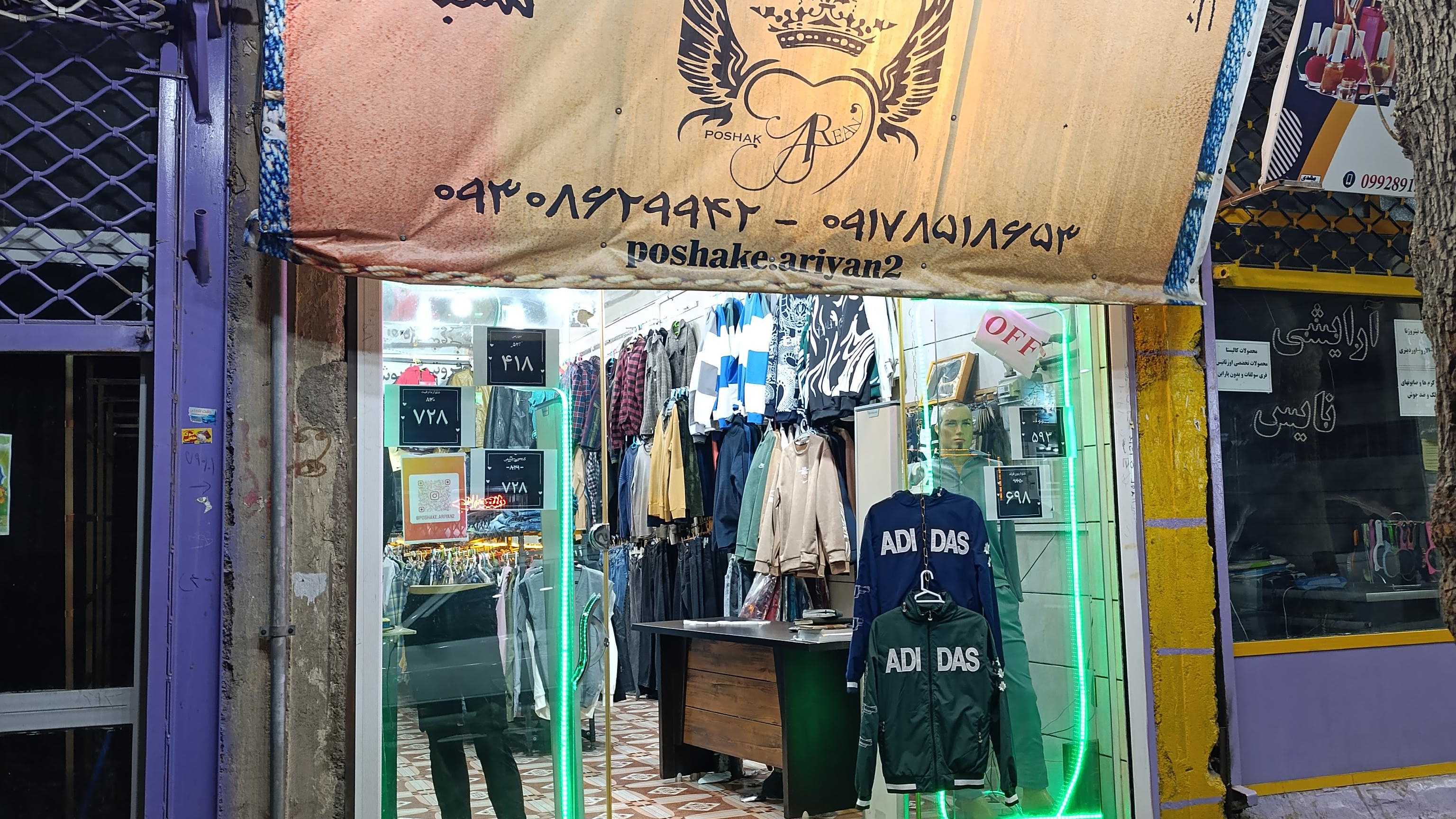 فروشگاه پوشاک آرین