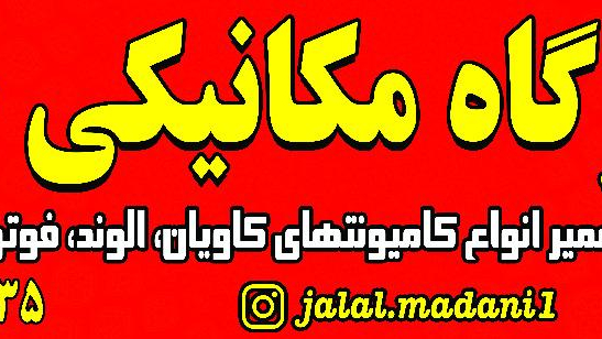 مکانیکی کاویان الوند فوتون هیوندا فاو
