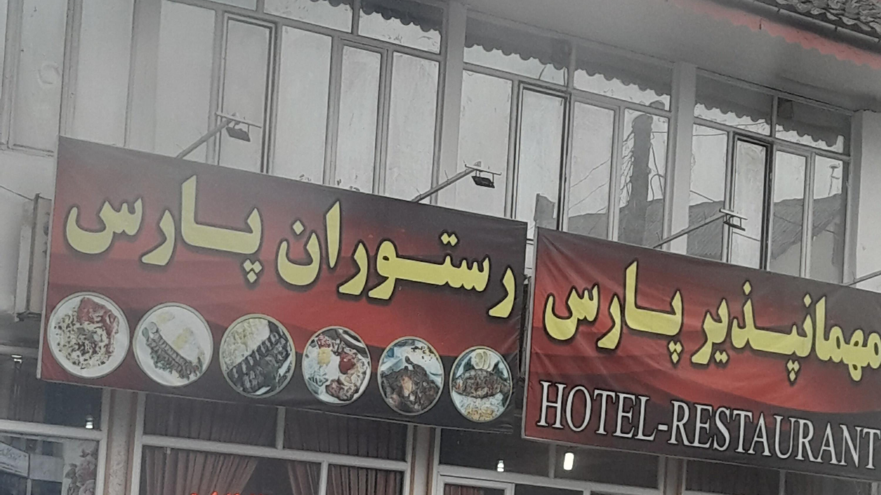 رستوران و مهمانپذیر پارس
