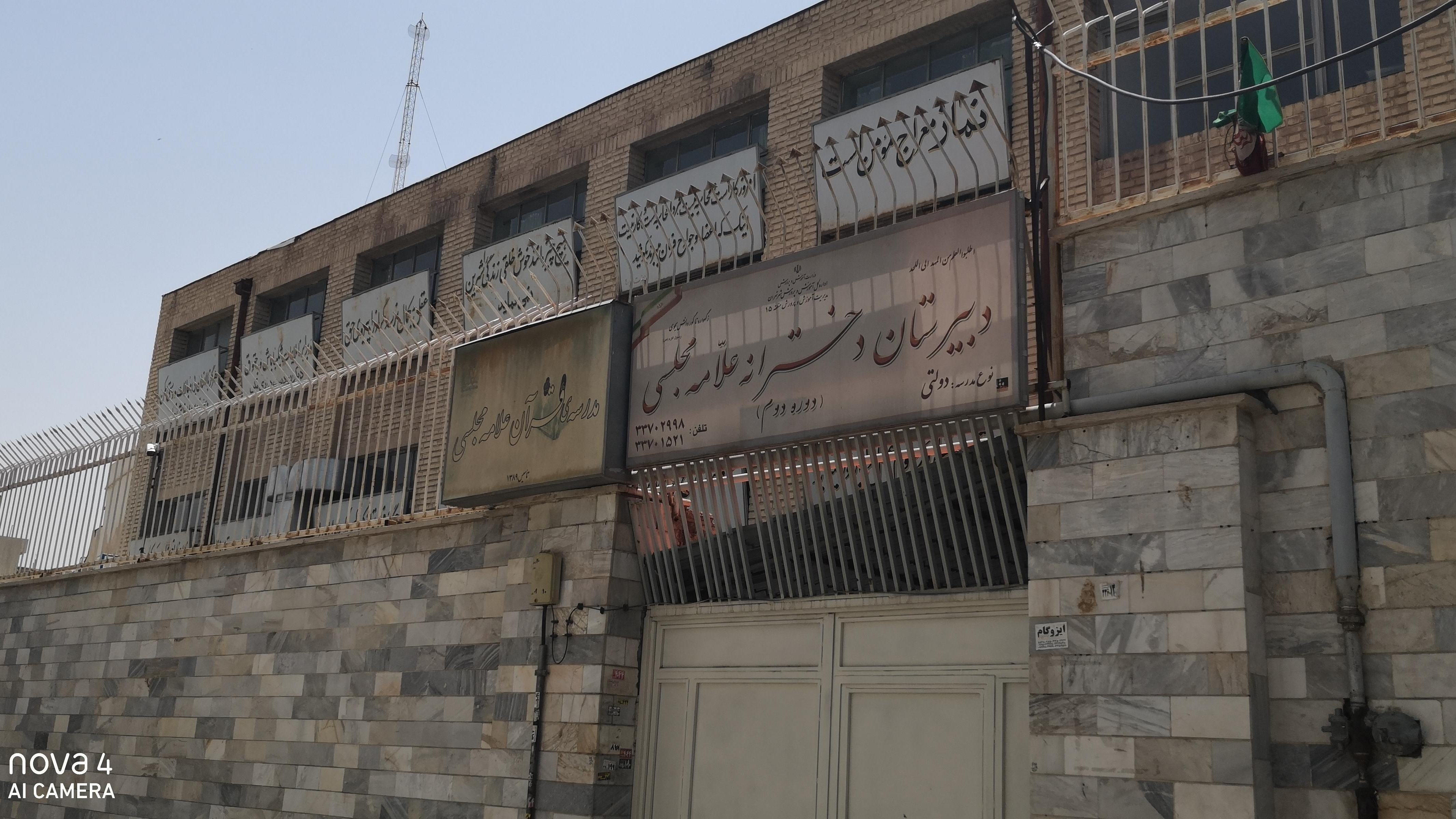 دبیرستان دخترانه علامه مجلسی