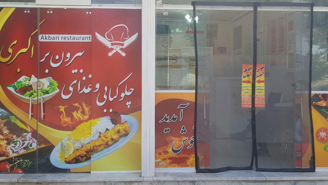 چلوکبابی و رستوران اکبری